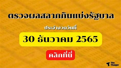 ตรวจหวย 30/12/65 ผลสลากกินแบ่งรัฐบาล ตรวจลอตเตอรี่.